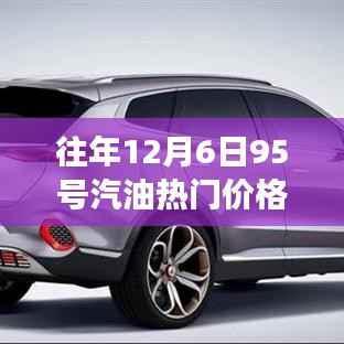 往年12月6日95号汽油热门价格的智慧与勇气,油价变迁启示录