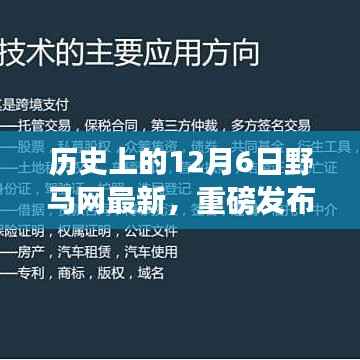 野马网揭秘,历史上的今天重磅发布科技产品,引领未来生活革新风潮!