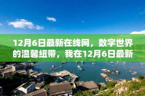 我在数字世界的温馨纽带,探索最新在线网的一天