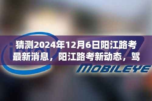 阳江路考最新动态,驾驭未来的励志号角,开启学习新篇章的序曲(猜测2024年12月6日)