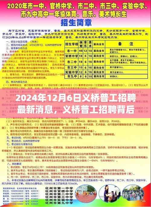 义桥普工招聘背后的暖心故事,寻找工作路上的奇遇与温情——最新招聘消息(2024年12月6日)