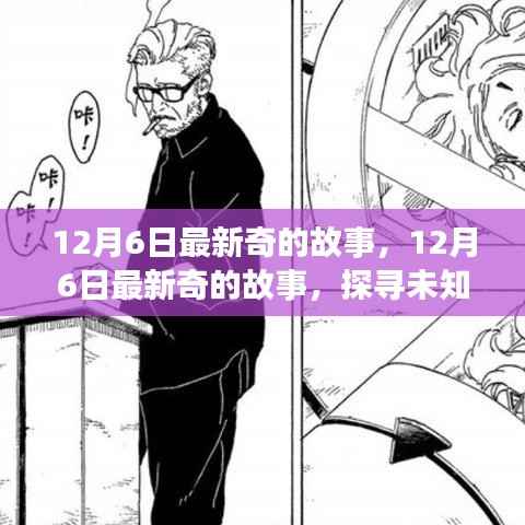 探寻未知世界的神秘面纱,最新奇的12月6日故事揭秘