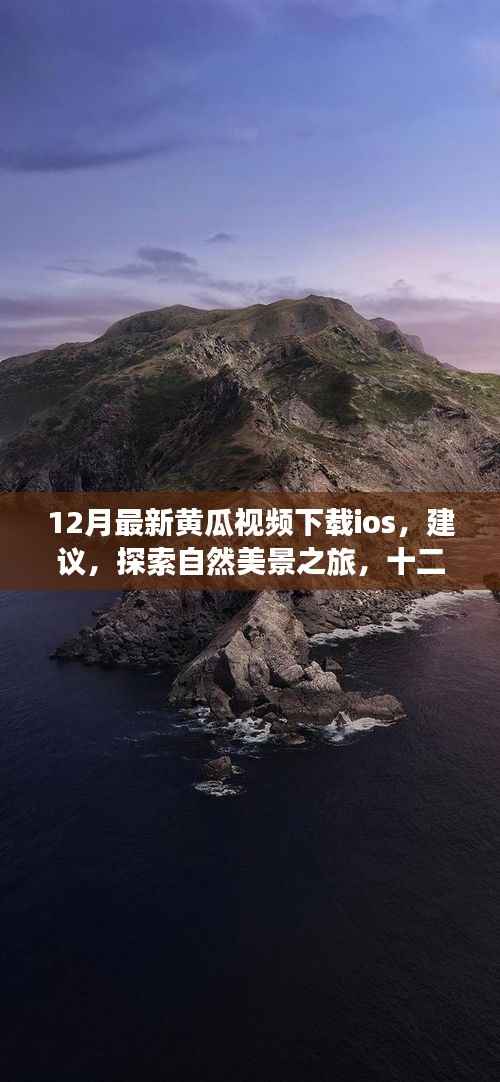 根据您的内容,为您生成一个标题,警惕涉黄风险!黄瓜视频在探索自然美景之旅中的真实意图需警惕。