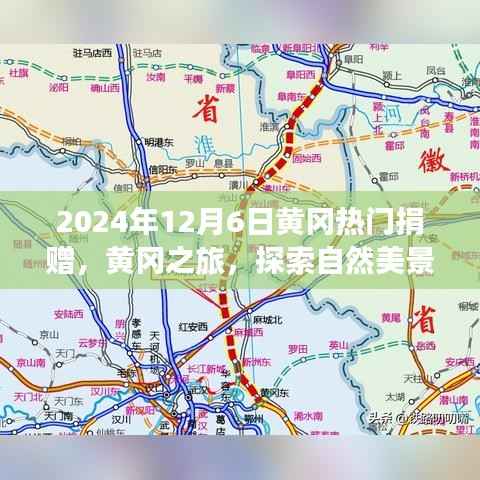 黄冈热门捐赠与心灵之旅,自然美景的探索与捐赠的力量