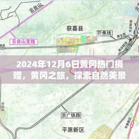 黄冈热门捐赠与心灵之旅,自然美景的探索与捐赠的力量