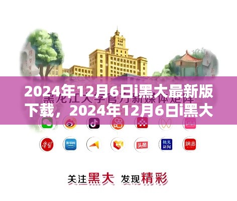 i黑大最新版下载与安装指南(初学者与进阶用户适用),2024年12月6日版