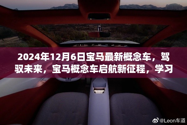 宝马全新概念车启航未来征程,驾驭梦想,自信成就梦想之驾