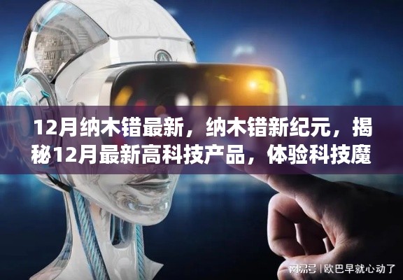 揭秘纳木错新纪元,科技魔力引领生活巨变,十二月最新高科技产品一览