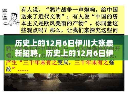 历史上的12月6日伊川大张最新招聘全攻略,教你如何成功应聘的秘诀!