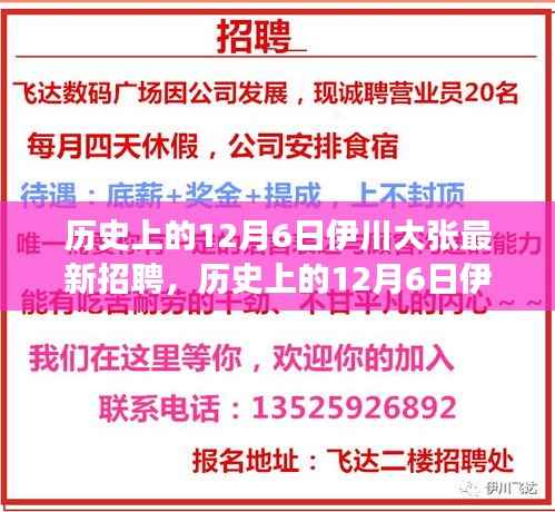历史上的12月6日伊川大张最新招聘全攻略,教你如何成功应聘的秘诀!