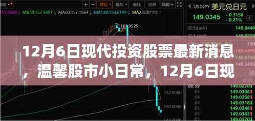 12月6日现代投资股票最新消息,温馨股市小日常,12月6日现代投资股票背后的故事
