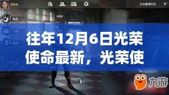 往年12月6日光荣使命最新,光荣使命再升级,揭秘最新高科技产品,体验前所未有的未来生活