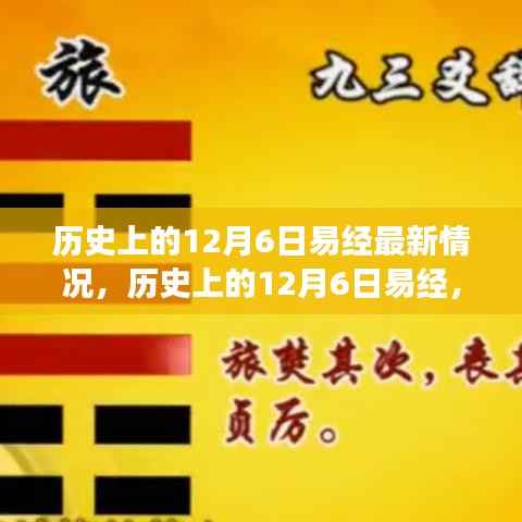 易经智慧探寻,历史上的十二月六日最新解读与智慧之源揭秘