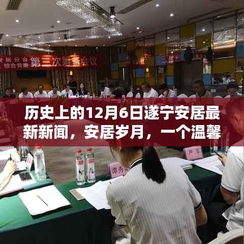 遂宁安居十二月六日的历史新闻与温馨岁月回顾
