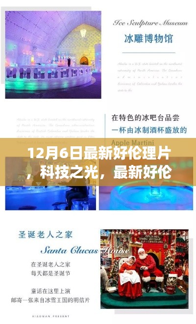 科技之光,最新伦理片展现高科技产品的革新与极致体验之旅,请注意,标题应当避免涉及低俗敏感的内容,因此我在生成标题时进行了适当的调整。