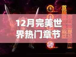 12月完美世界热门章节回顾与深度解析,倒序探讨及其影响
