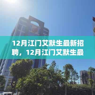 江门艾默生十二月最新招聘启事,探寻职业发展新起点