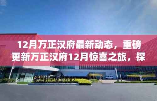 万正汉府12月最新动态揭秘,自然美景探索与内心宁静之旅
