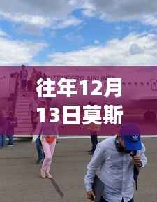莫斯科至成都飞行实时追踪,学习变化之旅的自信翅膀