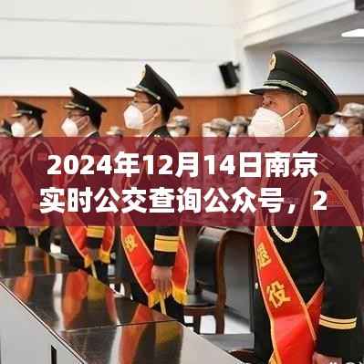 2024年南京实时公交查询公众号,便捷出行,轻松掌握