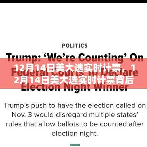 美国大选实时计票背后的故事,变化、学习与信心的力量展现于关键时刻(附日期)
