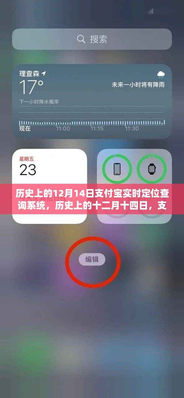 支付宝实时定位查询系统的诞生与发展,历史回望十二月十四日这一天