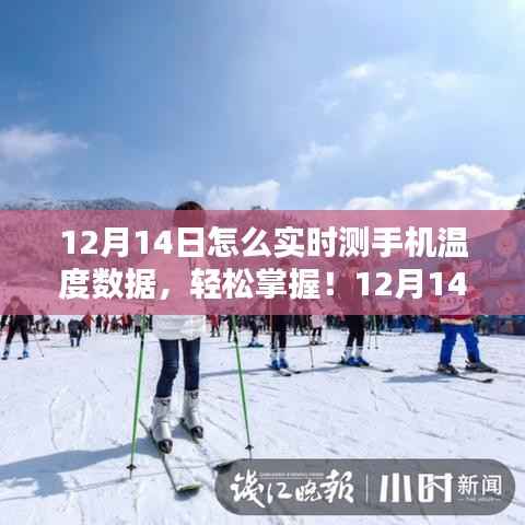12月14日手机实时温度数据检测指南,初学者与进阶用户必备