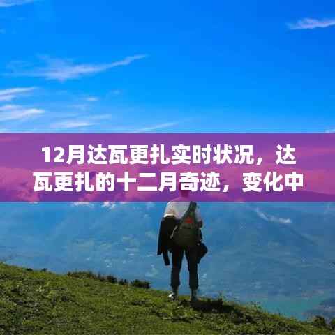 达瓦更扎12月实时状况,学习之旅中的变化与成就绽放奇迹