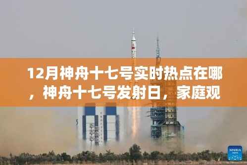 神舟十七号发射日,家庭观众共襄航天盛宴,实时热点解读