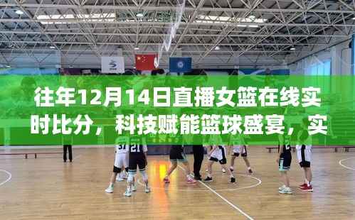 科技赋能篮球盛宴,实时女篮直播在线比分系统点燃激情十二月十四日