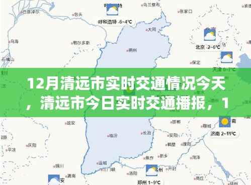 清远市最新实时交通播报,12月交通动态与指南(小红书版)