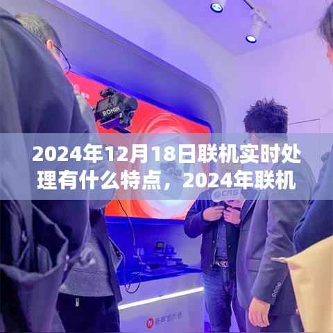 2024年联机实时处理技术革新特点及其处理实时性优势