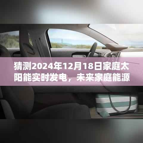 智能太阳能实时发电系统引领家庭能源革命,预测未来家庭太阳能实时发电趋势(2024年12月18日)