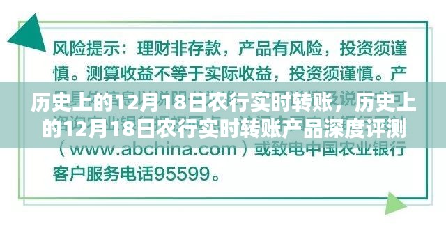 农行实时转账产品深度评测,历史上的12月18日回顾与解析
