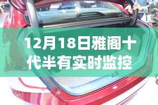揭秘雅阁十代半实时魅力与小巷深处的特色小店,12月18日监控之旅揭秘。