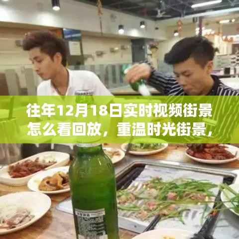 重温时光街景,智能回放系统带你穿越十二月十八日的繁华街道视频回放指南