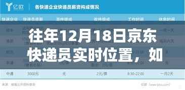 往年12月18日京东快递员实时位置查询方法与步骤指南