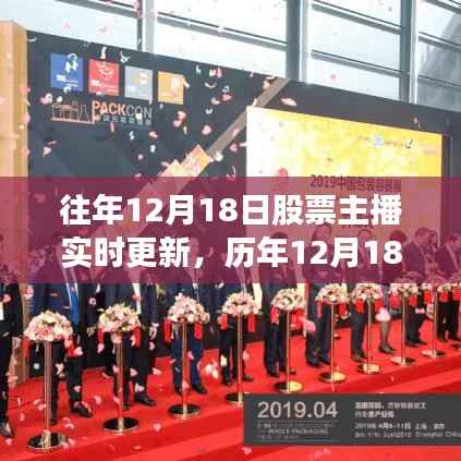 历年12月18日股市风云变幻,股票主播实时解读助你洞悉先机及实时更新报告