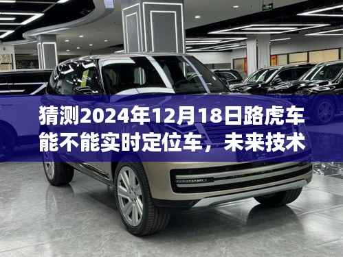 未来技术展望,预测路虎车实时定位功能在2024年的进展
