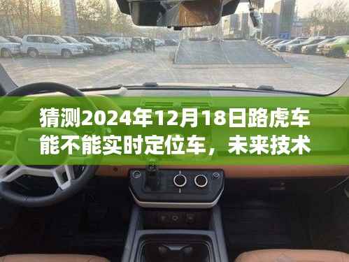 未来技术展望,预测路虎车实时定位功能在2024年的进展