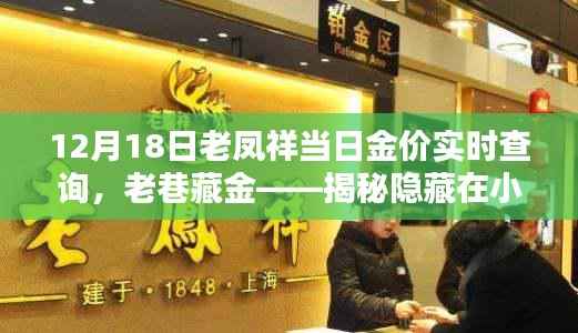 老凤祥黄金宝藏揭秘,12月18日金价实时查询与探秘,藏于小巷中的宝藏!