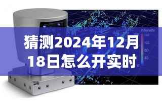 揭秘未来监控器声音技术,预测2024年实时监控器声音创新走向与开启方式揭秘