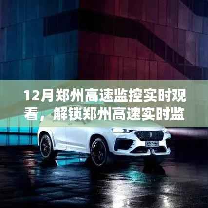 郑州高速实时监控系统,12月监控新体验,与高速共舞
