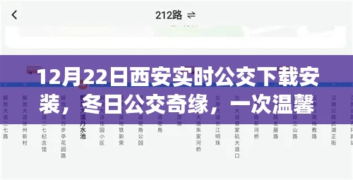 冬日公交奇缘,西安实时公交APP下载温馨之旅