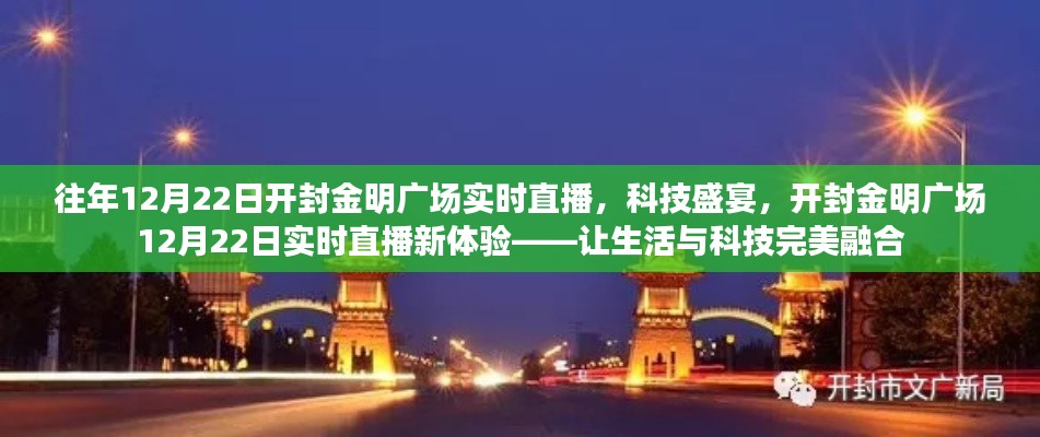 开封金明广场12月22日科技直播盛宴,生活与科技的完美融合新体验