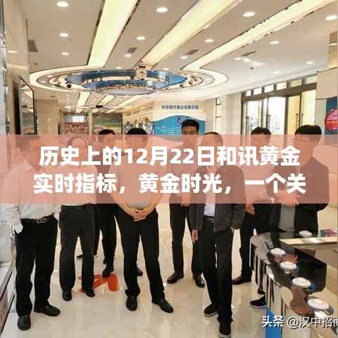 黄金时光,友谊、梦想与实时黄金指标的温馨篇章