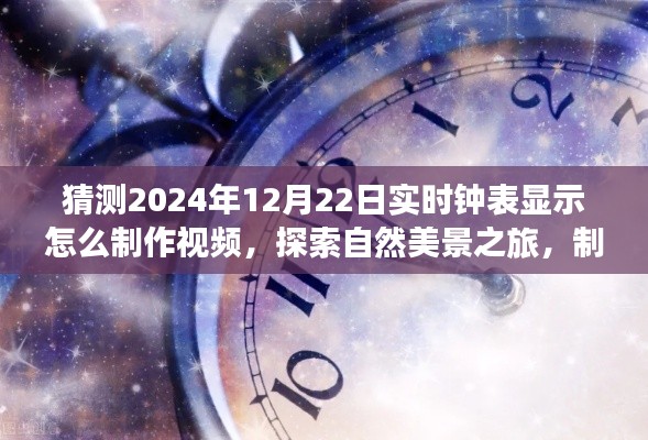 2024年12月22日钟表与心灵时间的交融,视频制作指南及自然美景探索之旅