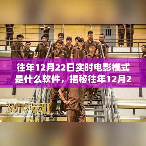 揭秘，往年12月22日实时电影模式的软件科技探索