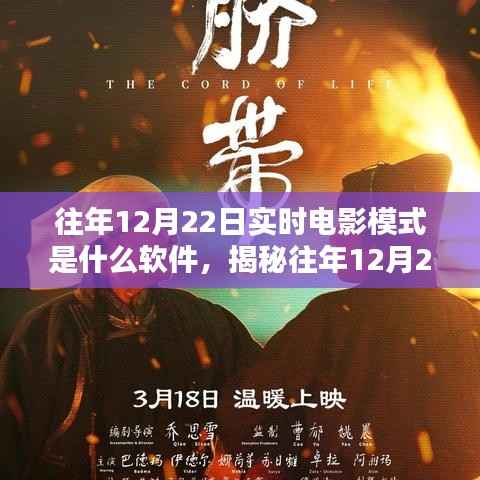 揭秘,往年12月22日实时电影模式的软件科技探索