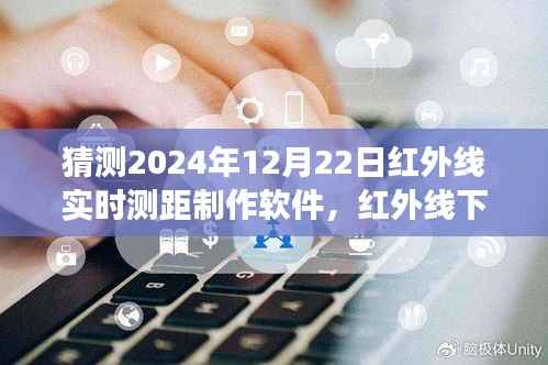 红外线测距软件,暖心距离与奇妙之旅的相遇,预测未来红外线实时测距技术的新篇章(2024年12月22日)